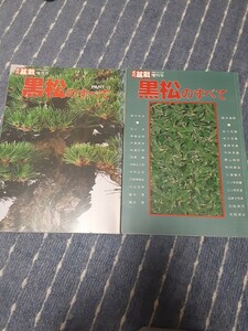 黒松のすべて　近代盆栽　本　昭和61年　昭和63年珍品　