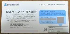 ☆即決あり☆　ソースネクスト　株主優待　 特典ポイント引換え番号　4,500P×2　☆