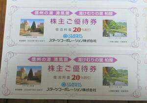 ☆　スターツ　株主ご優待券　信州の湯　清風園・湯けむりの里　柏屋　20%OFF　2枚セット　☆数量2☆