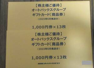 ☆即決あり/送料込み☆　オートバックス　ギフトカード 1,000円券×13枚×4冊(全52枚)　☆