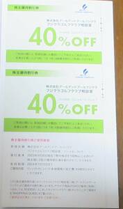 ☆即決☆ 藤倉コンポジット株主優待　フジクラゴルフクラブ相談室　40%OFF券　2枚セット　☆数量2☆