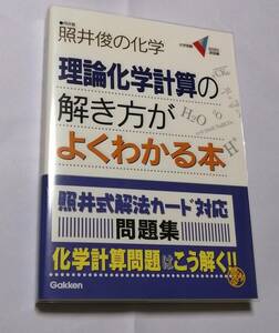 学研　照井 俊(著)「照井俊の化学　理論化学計算の解き方がよくわかる本 （大学受験V BOOKS 演習編）」　新品・未読本　入手困難・貴重本