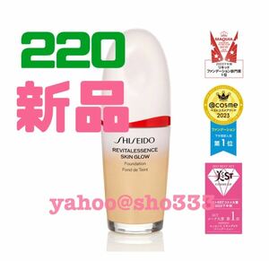 ↓↓値下げ☆新品未開封☆SHISEIDO 資生堂 エッセンススキングロウファンデーション 220 Linen☆人気