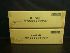 TMC-00325-03 オーバンド 特大もちもちクッション 48.3×13.3×14cm まとめて 2点 箱入り