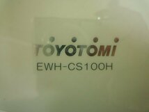 TLE-00137-03 TOYOTOMI トヨトミ 速暖遠赤外線電気ヒーター EWH-CS100H ホワイト 箱付_画像7