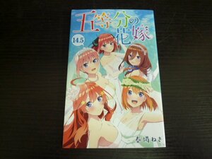 TSP-00245-03 五等分の花嫁 映画 入場特典 14.5巻