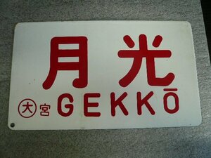 TSP-00252-03 鉄道グッズ 愛称板 サボ 月光 GEKKO ○大 宮 ホーロー製