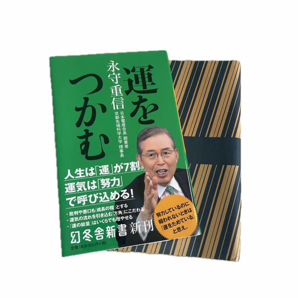 運をつかむ （幻冬舎新書　な－２７－１） 永守重信／著