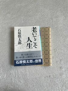  老いてこそ人生 （幻冬舎文庫） 石原慎太郎／〔著〕