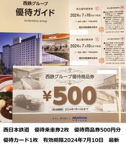 西日本鉄道　株主優待　電車バス優待乗車券2枚　優待商品券500円分　優待カード1枚　有効期限2024年7月10日　即決　最新　普通郵便