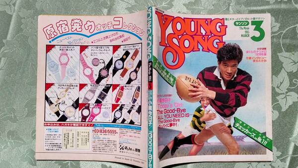 YOUNG SONG ヤンソン 1985年 明星 3月号 付録 菊池桃子、安全地帯、井上陽水、中森明菜、早見優、佐野元春、シブがき隊、小泉今日子他