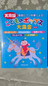 2019年3月31日発行 簡易ピアノ伴奏による こどものポップス 大集合 保存版 キッズ、アニメ、テレビ、世界の歌、J-POP 85曲 デプロMP
