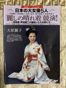 大原麗子 松坂慶子 倍賞千恵子 松原智恵子 酒井和歌子 切り抜き5ページ 麗しの晴れ着競演