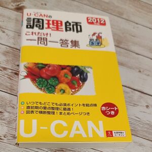 Ｕ－ＣＡＮの調理師これだけ！一問一答集　２０１２年版 （Ｕ－ＣＡＮの） ユーキャン調理師試験研究会／編