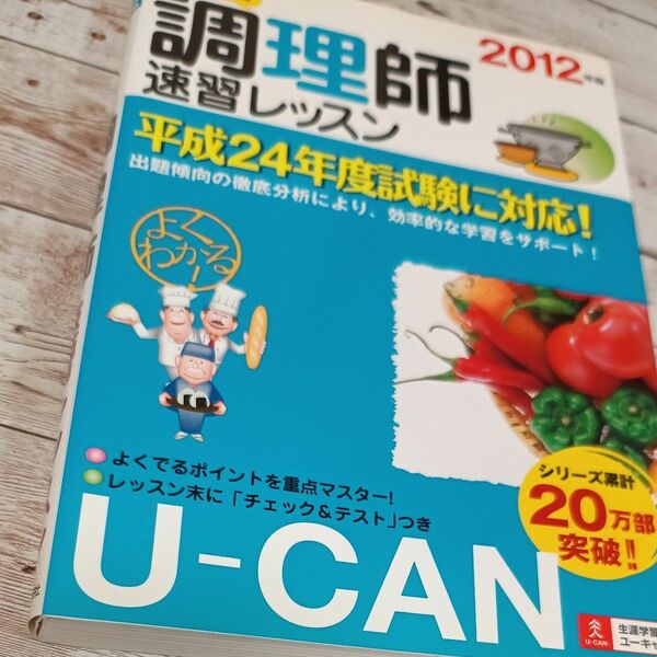 Ｕ－ＣＡＮの調理師速習レッスン　２０１２年版 ユーキャン調理師試験研究会／編