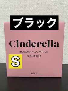 シンデレラ　マシュマロリッチ　ナイトブラ　Sサイズ　ブラック