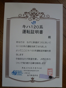 キハ120系　運転証明書　長門鉄道部　Ｈ27年10月17日　ながと鉄道まつり　未記入　Ａ４サイズ