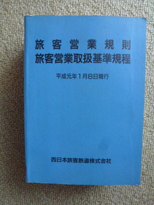 ＪＲ西　旅客営業規則　旅客営業取扱基準規程　平成元年1月8日現行　西日本旅客鉄道　