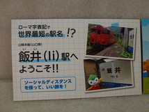 山陰本線　飯井駅　”いい”駅！出発進幸　飯井駅カード(2種２枚）　ローマ字表記　世界最短駅名　Ii_画像5