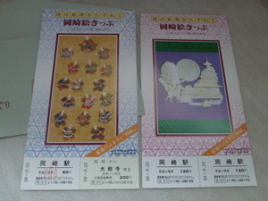 日本国有鉄道　徳川家康をたずねて　岡崎絵きっぷ　2枚セット　専用封筒付　昭和58年9月25日　岡崎駅　入場券、大樹寺ゆき　