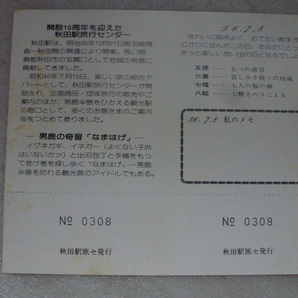 日本国有鉄道 国鉄 昭和56年7月8日 末広 縁起きっぷ 秋田駅旅行センター開設10周年記念入場券 秋田⇒羽後亀田ゆき 秋田鉄道管理局の画像5