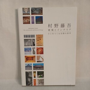 「村野藤吾 : 建築とインテリア ひとをつくる空間の美学 （展覧会図録）」