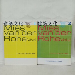 ミース・ファン・デル・ローエ Vol.1.2 ＜建築文化＞　 Mies Van Der Rohe　建築書雑誌、