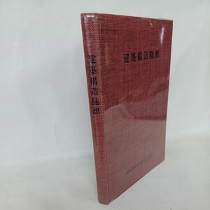 「建築構造随想」横尾義貫先生京都大学退官記念事業会実行委員会作業班　建築構造論　骨組構造　シェル構造　