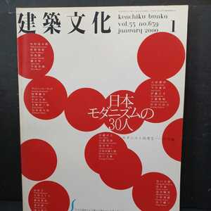 「建築文化 2000年1月号　日本モダニズムの30人 モダニスト再考2 国内編」丹下健三、吉田五十八、蔵田周忠、堀口捨己　村野藤吾、白井晟一
