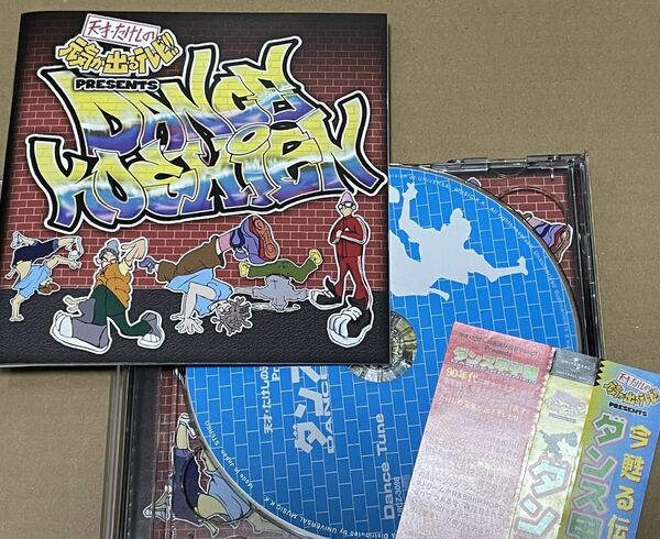 送料込 天才・たけしの元気がでるテレビ!! PRESENTS ダンス甲子園 CD2枚組 / UICZ3098