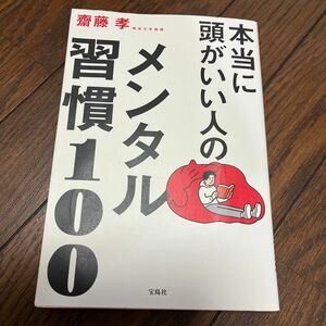 本当に頭がいい人のメンタル習慣１００ 齋藤孝／著