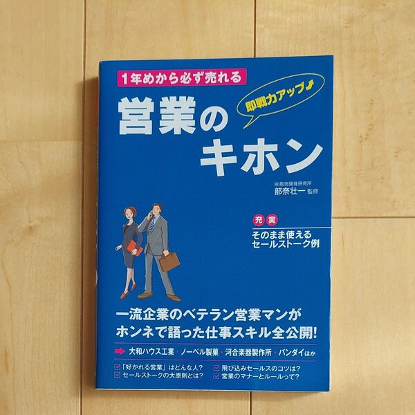 1年目から必ず売れる営業のキホン　新星出版社