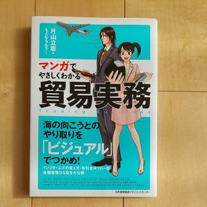 マンガでやさしくわかる貿易実務 片山立志／著　もとむらえり／作画