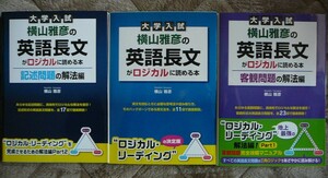 【送料無料】横山雅彦の英語長文がロジカルに読める本 3冊セット　