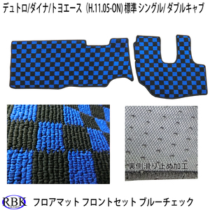  Hino Dutro Toyota Dyna Toyoace стандарт (H.11.05- ) коврик на пол передний комплект голубой проверка грузовик коврик на пол 