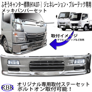 ボルトオン！ 専用ステー付き キャンター メッキ バンパー 標準キャブ ダブルキャブ 7-9型 1685mm 幅 トラック カスタム パーツ 即納！