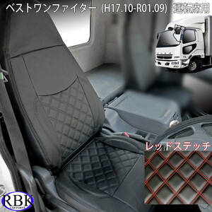 ふそう ベストワンファイター(H17/11-R1.09) トラックシートカバー レッド ステッチ 運転席用 PVCレザー ダブルダイヤステッチ 赤 006536