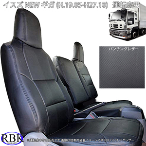 イスズ NEWギガ (H19.05-H.27.10) トラックシートカバー パンチングレザー 運転席用 77系 PVCパンチングレザー 黒 015734