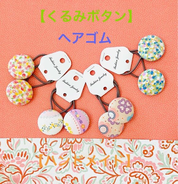 【ハンドメイド】くるみボタンヘアゴム　　　　　　　　2個セット×4つ☆新品未使用品☆ 直径2.8mm ※裏も可愛いです。