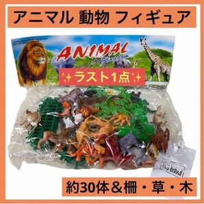 【約30体 まとめ売り】アニマル フィギュア 動物 おもちゃ アニマルキングダム