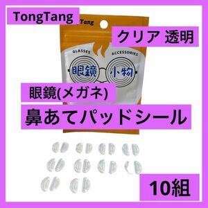 メガネ 鼻あて パッド シール 柔らかい シリコン 眼鏡 10組 ずれ落ち防止