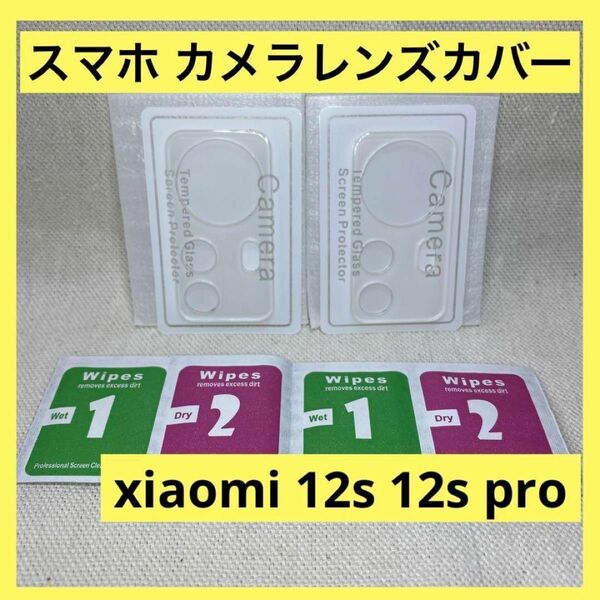 スマホ カメラ保護カバー レンズカバー xiaomi 12s 12s pro カメラカバー