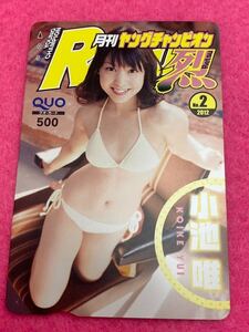 小池 唯　クオカード(500円)