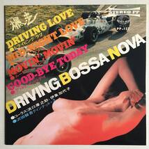 THINK! RECORDS ● 浜口庫之助 伊集加代子 沢田駿吾 ● DRIVING BOSSA NOVA 暴走　和ジャズ　和モノ・スキャット　エロジャケ_画像2