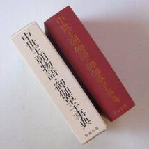 中世王朝物語・御伽草子事典　神田龍身 西沢正史 編　勉誠出版　平成14年 初版発行　定価25,000円＋税_画像2