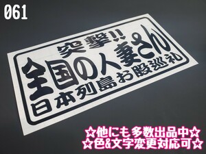 061【送料無料】★突撃!!全国の人妻さん★ステッカー シール 工具箱 車 デコトラ トラック 右翼 街宣車 切り文字 ★色&文字変更対応可★