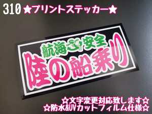 310【送料無料】☆陸の船乗り ワンマン プリント☆　ステッカー シール 工具箱 車 デコトラ トラック 右翼 街宣車 ★文字変更対応可★