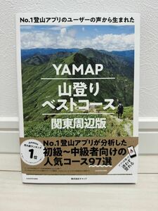 YAMAP ヤマップ 山登りベストコース 関東周辺版