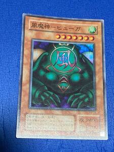 遊戯王カード 風磨神ーヒューガ　スーパーレア　1枚　角スレ傷があります。F4