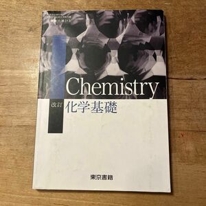 改訂 化学基礎 [平成29年度改訂] 文部科学省検定済教科書 [化基313]